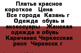 Платье красное короткое › Цена ­ 1 200 - Все города, Казань г. Одежда, обувь и аксессуары » Женская одежда и обувь   . Карачаево-Черкесская респ.,Черкесск г.